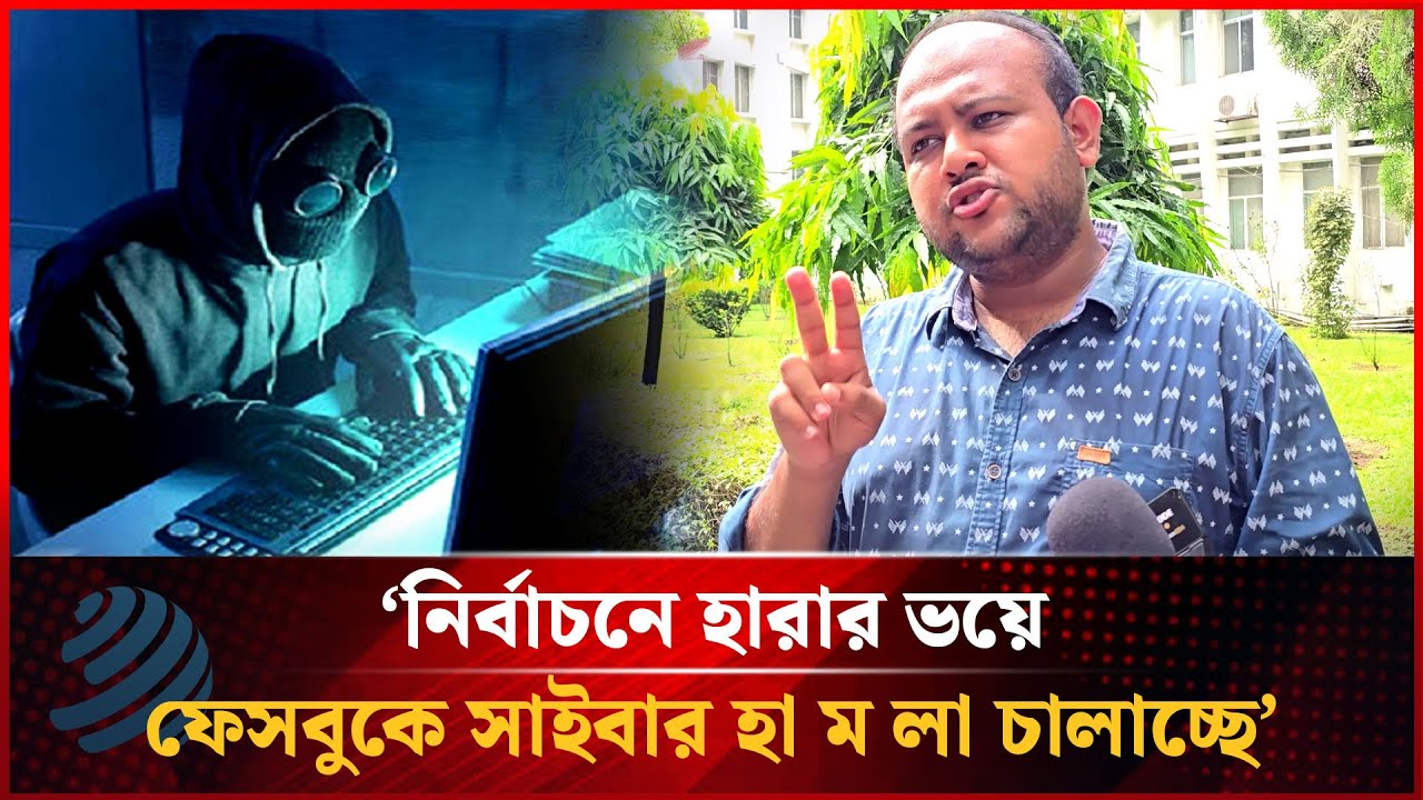  সাইবার আক্র'মণের অভিযোগ নিয়ে যা বলছে ছাত্রদলের হামিম 