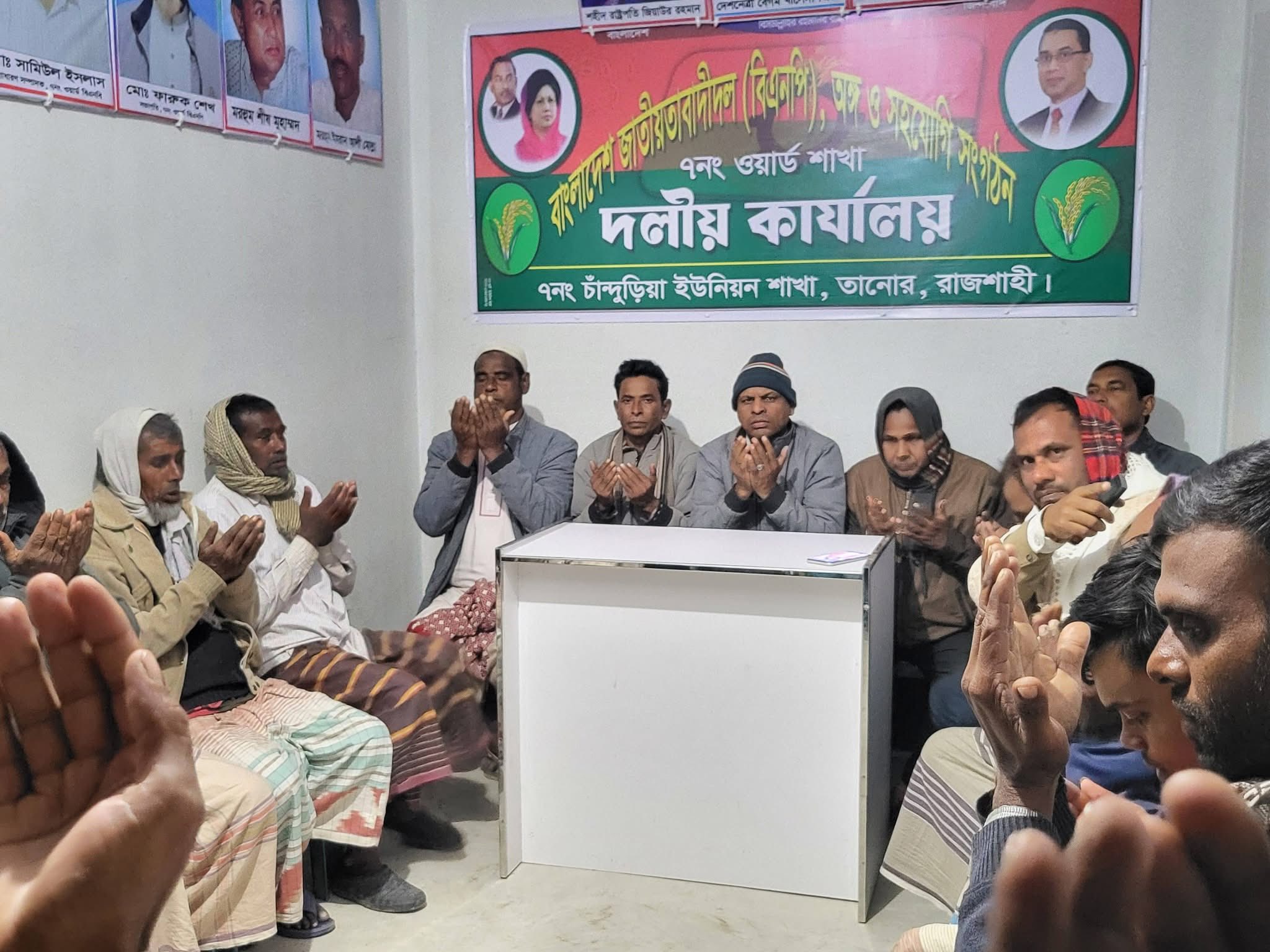 চান্দুড়িয়া ইউনিয়ন বিএনপির উদ্যোগে বেগম খালেদা জিয়ার সুস্থতা কামনায় দোয়া মাহফিল